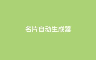 名片自动生成器,自助下单全网最便宜下单平台 - ks互赞 - 24小时自助商城软件