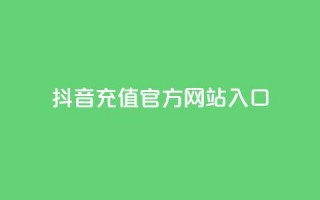 抖音充值官方网站入口,卡盟辅助一手货源网站 - 拼多多砍价助力网站 - 互助砍价神器