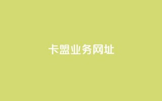 卡盟qq业务网址 - 卡盟QQ业务网址推广攻略！