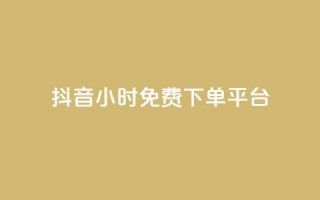 抖音24小时免费下单平台,24小时自助下单商城app - 全网业务自助下单商城 - 哪个平台可以拼多多助力