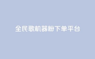 全民K歌机器粉下单平台,qq赞在线自助下单网站 - 拼多多助力在线 - 拼多多黑号解除流程