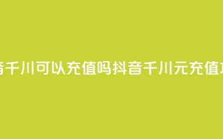 抖音千川可以充值100吗(抖音千川100元充值攻略)