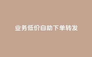 dy业务低价自助下单转发,卡盟QQ名片会员 - 抖音点赞24小时免费下单 - dy业务自动下单网站