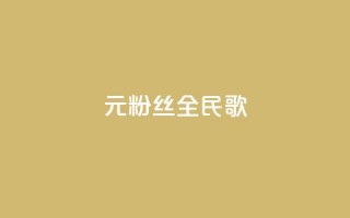 1元3000粉丝全民K歌 - 1元3000粉丝的全民K歌，音乐狂热者的最佳选择！~