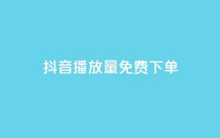 抖音播放量1000免费下单,ks不掉赞 - 拼多多新用户助力网站免费 - 拼多多助力发卡平台