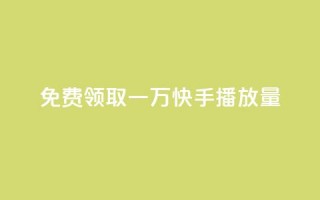 免费领取一万快手播放量APP - dy业务低价下单