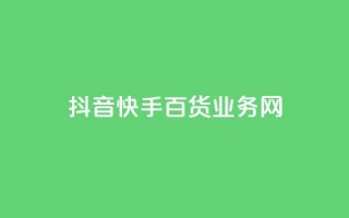 抖音快手百货业务网,0元下单 专区 - 快手3元1000粉 - 抖音赞充值入口