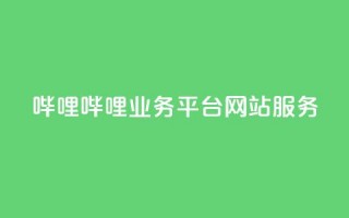 哔哩哔哩业务平台网站服务,24小时在线卡盟 - 真人砍价助力网 - 拼多多模拟器能助力吗