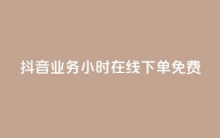 抖音业务24小时在线下单免费,免费邻qq空间10个赞 - 抖币充值中心官网直充入口 - 小红书刷播放