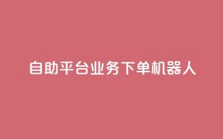 dy自助平台业务下单机器人,快手24小时自助服务平台 - 快手免费网站 - 网红助手平台哪个好用