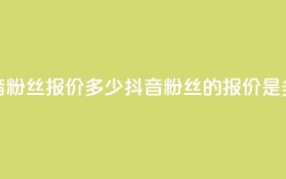 抖音500粉丝报价多少(抖音500粉丝的报价是多少)