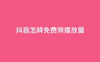 抖音怎样免费领10000播放量,qq点赞业务网站平台 - 拼多多助力网站 - 拼多多砍一刀机刷软件