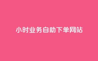 ks24小时业务自助下单网站,小红书低价买号平台 - 拼多多业务平台自助下单 - 拼多多砍一刀福卡需要多少人