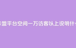 低价q币卡盟平台 - qq空间一万访客以上说明什么