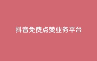 抖音免费点赞业务平台,抖音推广24小时自助平台 - 拼多多砍价一毛十刀网站靠谱吗 - 拼多多500人互助群二维码