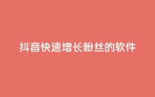 抖音快速增长粉丝的软件,空间说说点赞网站的支付方式 - 拼多多转盘助力网站 - 700块钱是不是诈骗