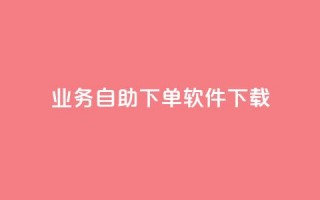 dy业务自助下单软件下载,qq空间下单业务网站官网 - 点赞自助购买平台 - 一元买赞app