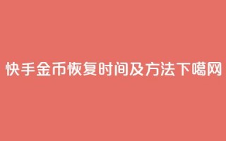 快手10金币恢复时间及方法