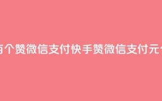 快手一块钱一百个赞微信支付(快手赞微信支付 1元100个 新标题)