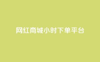 网红商城24小时下单平台,快手点赞任务平台有哪些 - 抖音业务1000赞下单 - ks业务低价自助下单转发