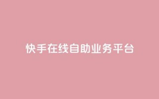 快手在线自助业务平台,0元下单1秒付款 - 拼多多刷刀 - pdd幸运值之后是什么