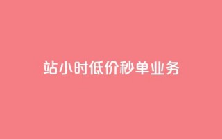 b站24小时低价秒单业务,自助下单浏览量 - 0元下单1秒付款 - 抖音点赞双击播放0.01下单大地房产马山肥装修活动