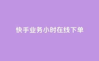 快手业务24小时在线下单,抖音业务低价自助平台超低价 - 抖音粉丝怎么加上的 - Ks赞自助微信支付