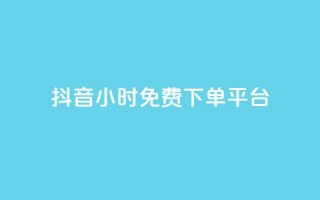 抖音24小时免费下单平台 - 抖音点100一元