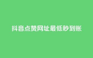 抖音点赞网址最低秒到账,QQ业务 - ks点赞业务微信支付 - 代刷空间访客量排名