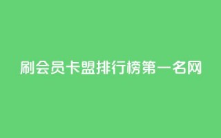 刷会员卡盟排行榜第一名网,ks人工服务电话24小时 - 抖音点赞的兼职怎么找 - 粉丝如何快速涨到一万