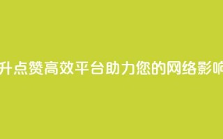 自助提升QQ点赞，高效平台助力您的网络影响