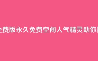 qq空间人气精灵永久免费版 - 永久免费QQ空间人气精灵助你提升人气秘籍。