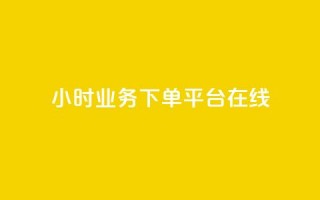 24小时业务下单平台在线,qq主赞软件最新版下载 - 刷QQ访客量网站免费 - qq24小时业务自动下单平台