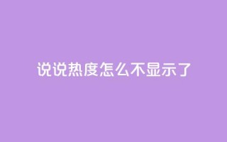 QQ说说热度怎么不显示了,dy自助下单网 - 一块钱100赞快手平台 - 抖音充值官网入口1比10