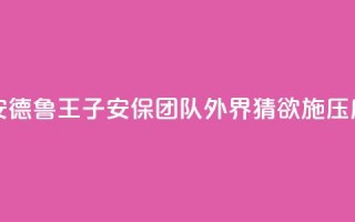 英媒：查尔斯三世解聘安德鲁王子安保团队，外界猜欲施压后者搬离温莎“皇家小屋”