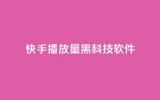 快手播放量黑科技软件 - 快手视频播放量提升利器~