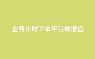 ks业务24小时下单平台最便宜,抖音业务24小时在线下单免费 - 抖音粉丝增加 - 抖音粉丝业务24小时