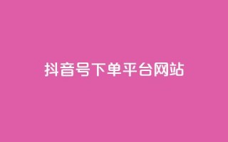 抖音ck号下单平台网站 - 抖音CK号下单平台：订单简便、高效准确!