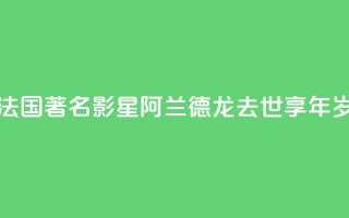 法国著名影星阿兰·德龙去世 享年88岁