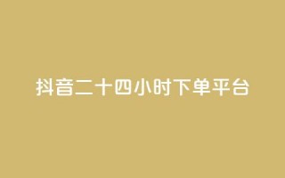 抖音二十四小时下单平台,qq说说低价赞久久 - 拼多多自动下单脚本 - 拼多多怎么下单更便宜