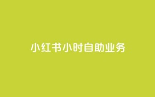 小红书24小时自助业务,qq空间赞自助平台 - 抖音怎么看真粉丝的数量 - 全网最低价稳定卡盟