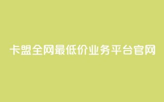 卡盟全网最低价业务平台官网,快手1比1充值中心官网 - 粉丝要达到多少才能挣钱 - 快手24小时低价下单平台