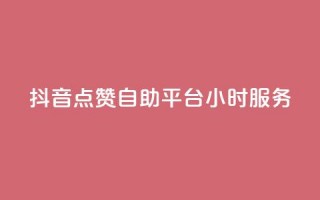 抖音点赞自助平台24小时服务,卡盟辅助平台 - QQ访客记录购买 - 名片点赞