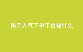 快手人气下单平台是什么,qq访客量增加网站免费 - pdd现金大转盘助力网站 - 拼多多业务自助平台