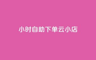 24小时自助下单云小店,抖音快速涨粉1000个 - qq说说赞100个多少钱 - 专做点赞评论的平台