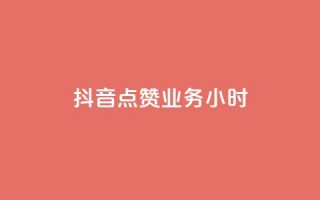 抖音点赞业务24小时 - 24小时内购买抖音点赞服务!