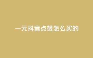 一元抖音点赞怎么买的,QQ刷说说浏览10 - 低价qq业务网 - 抖音一万粉丝账号多少一个