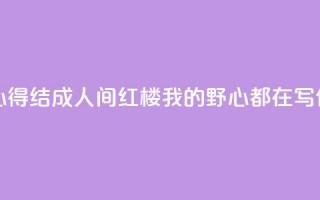 潘向黎40年心得结成《人间红楼》，“我的野心都在写作里”