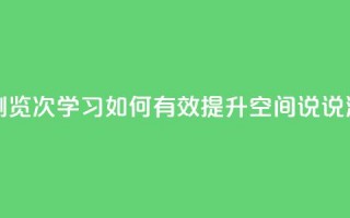 qq刷空间说说浏览次 - 学习如何有效提升QQ空间说说浏览量~