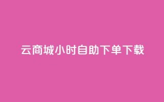 云商城24小时自助下单下载 - 游戏卡盟24小时自动发卡平台